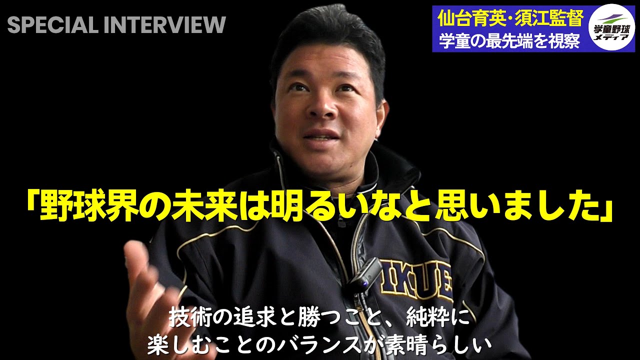 仙台育英高･須江監督in多賀少年野球クラブ