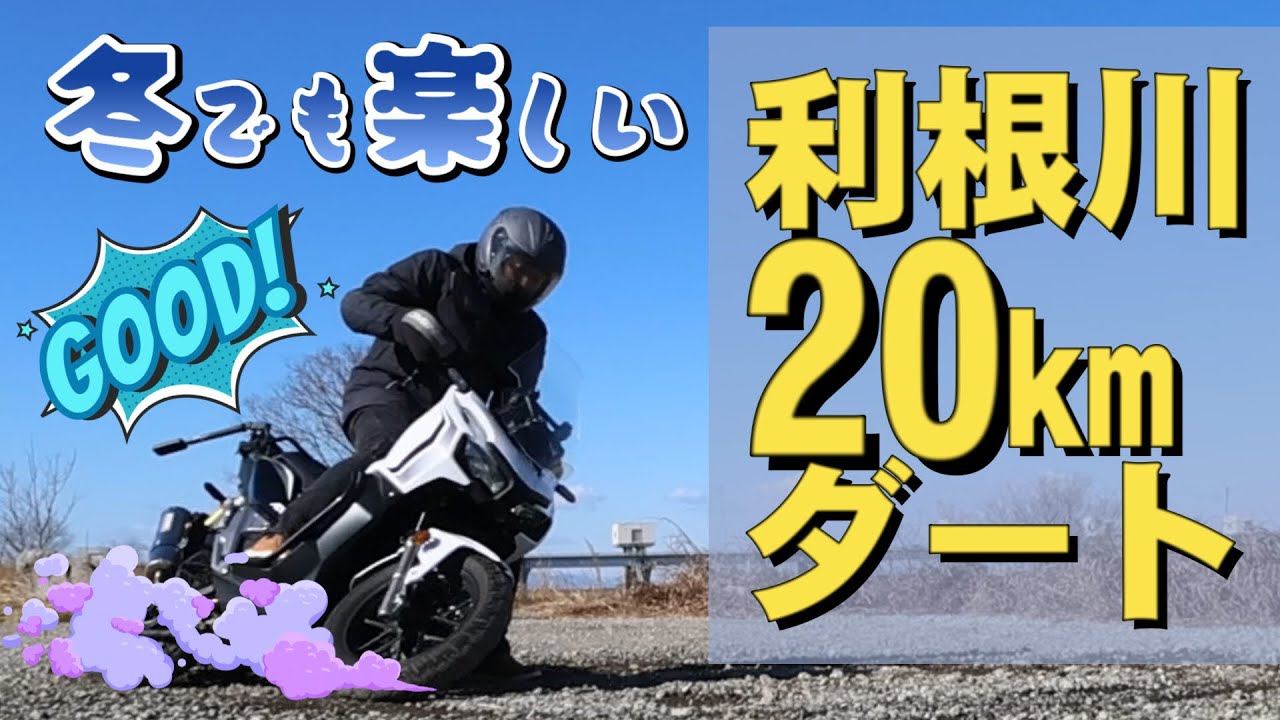 寒い冬でも楽しい、利根川河川敷20ｋｍロングダート。