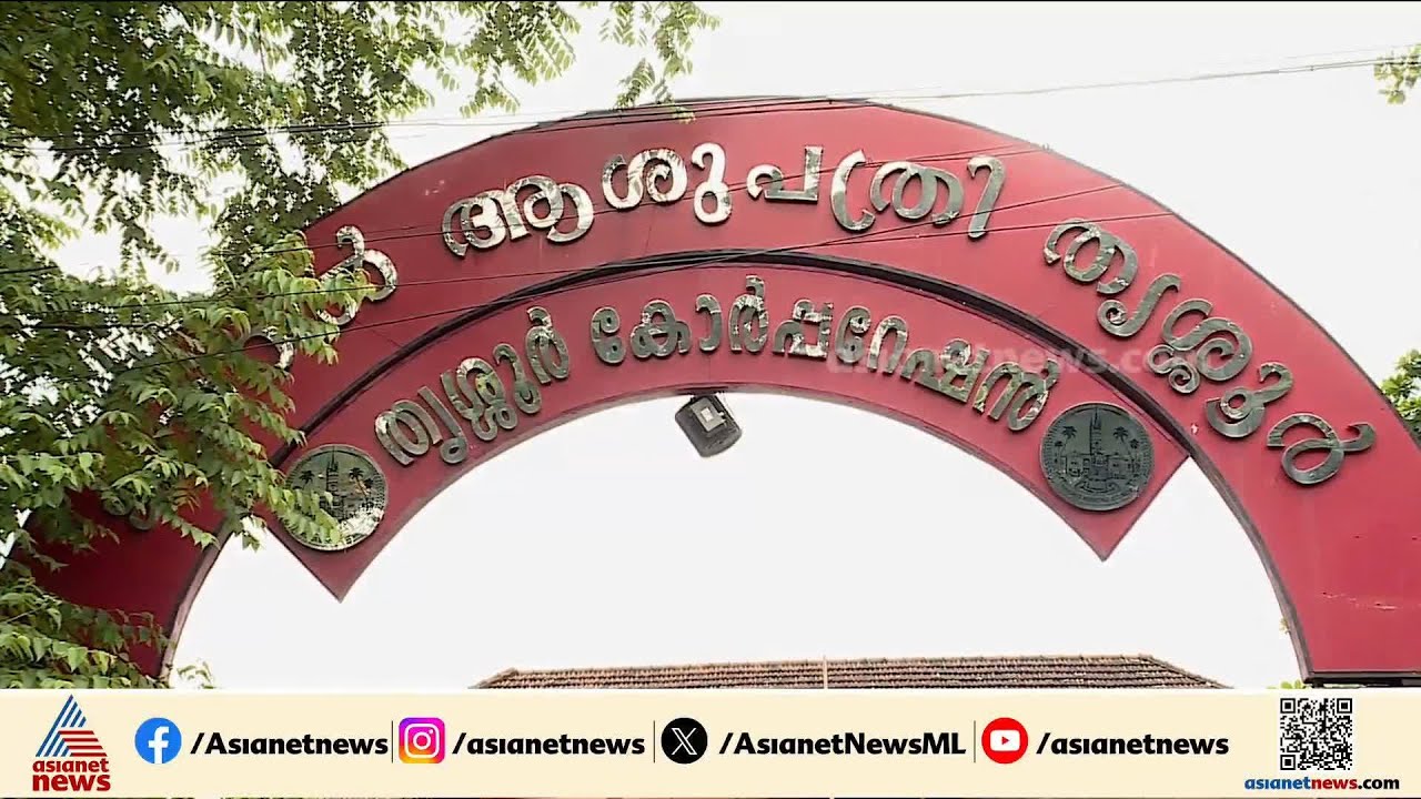 MP ഫണ്ട് അനുവദിച്ചിട്ട് ഒരു വർഷം പിന്നിട്ടു, തൃശൂരിൽ മൾട്ടി സ്പെഷ്യാലിറ്റി ലാബ് ഇതുവരെ തുറന്നില്ല