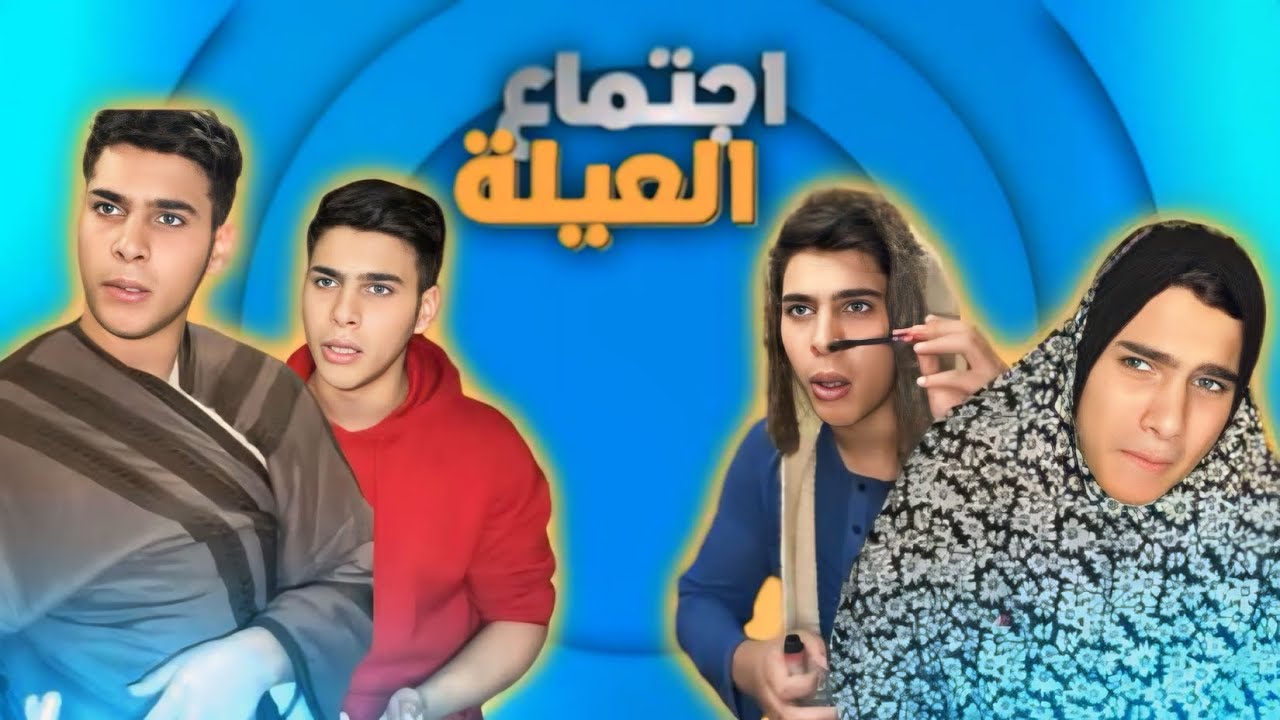 اجتماع العيله 1 _الحلقه الأولى #اجتماع_العيلة