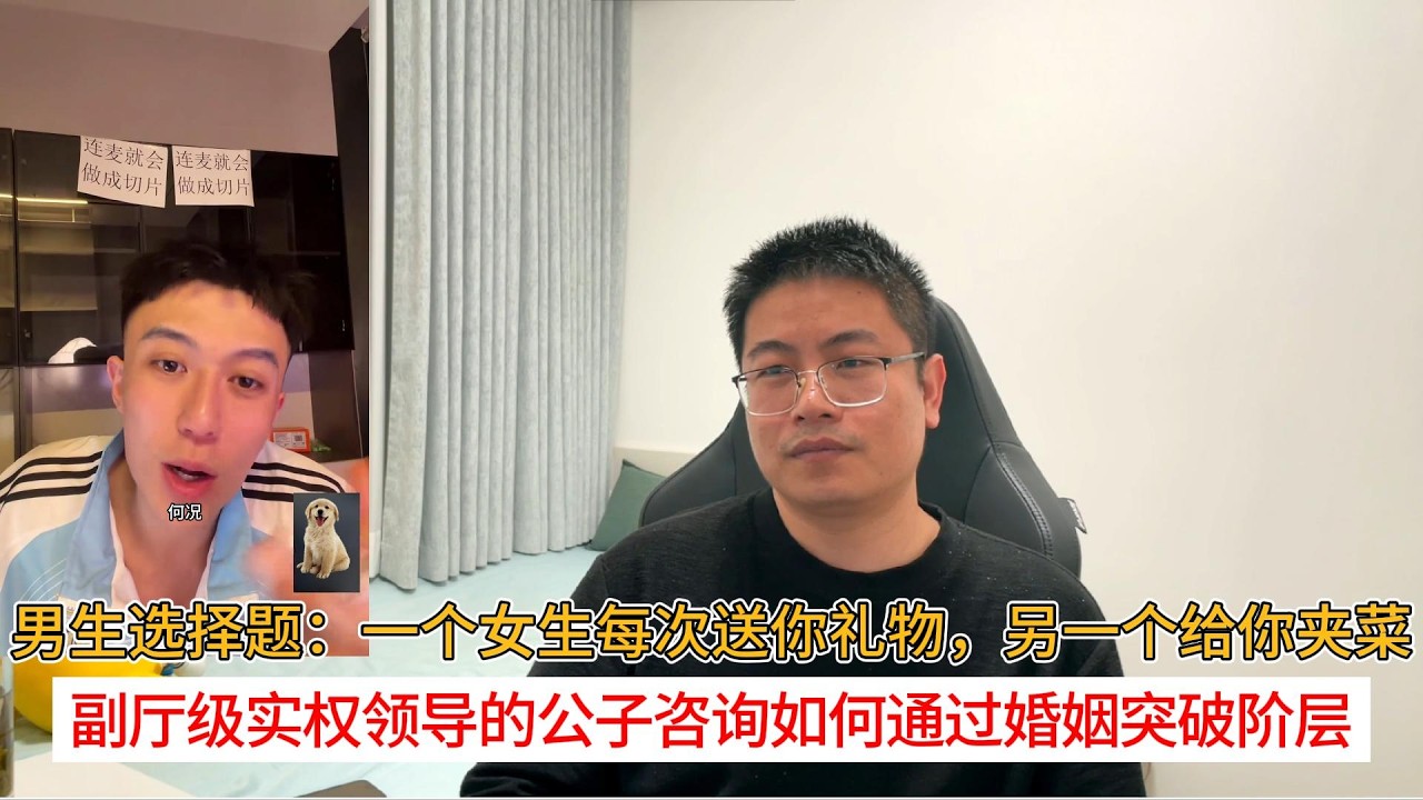 男生选择题：一个女生每次送你礼物，另一个给你夹菜；副厅级实权领导的公子咨询如何通过婚姻突破阶层