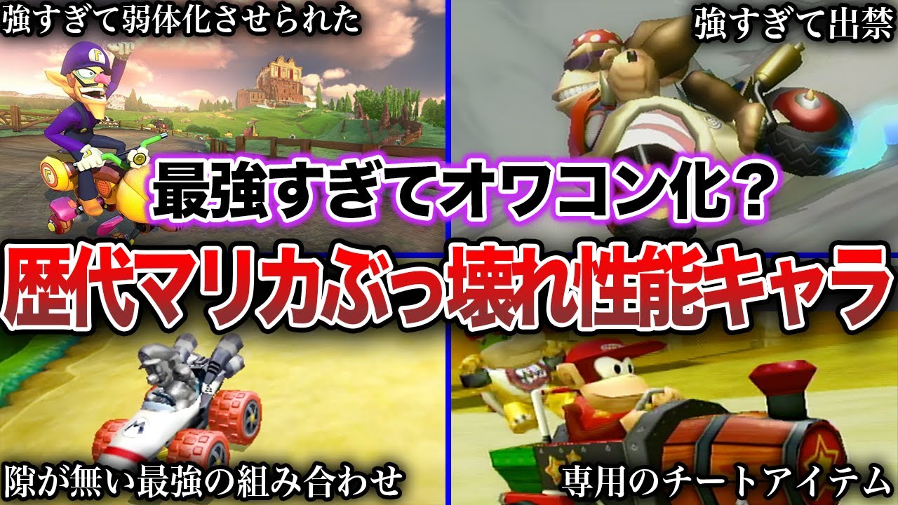 【歴代マリカ】マリオカートでぶっ壊れ性能で最強だったキャラ