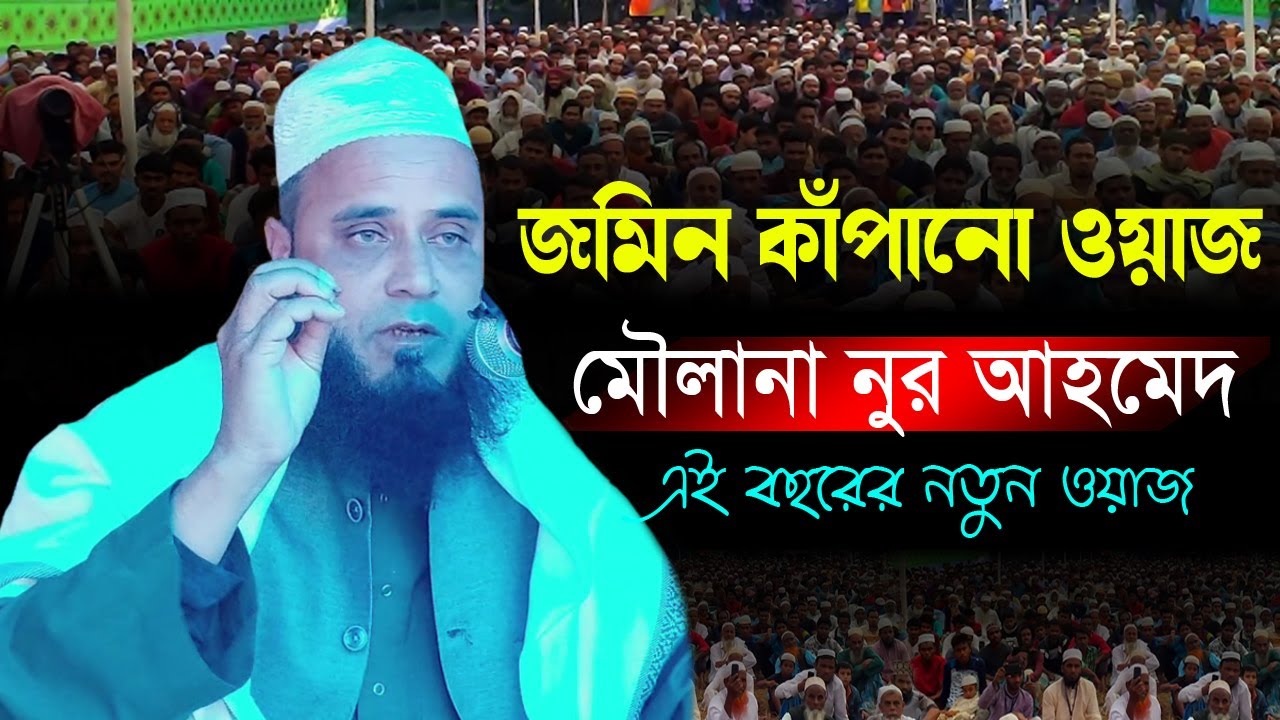 Sylheti Waz | Moulana Noor Ahmed New Waz | New Bangla Waz 2023 | Ujala Assam Video