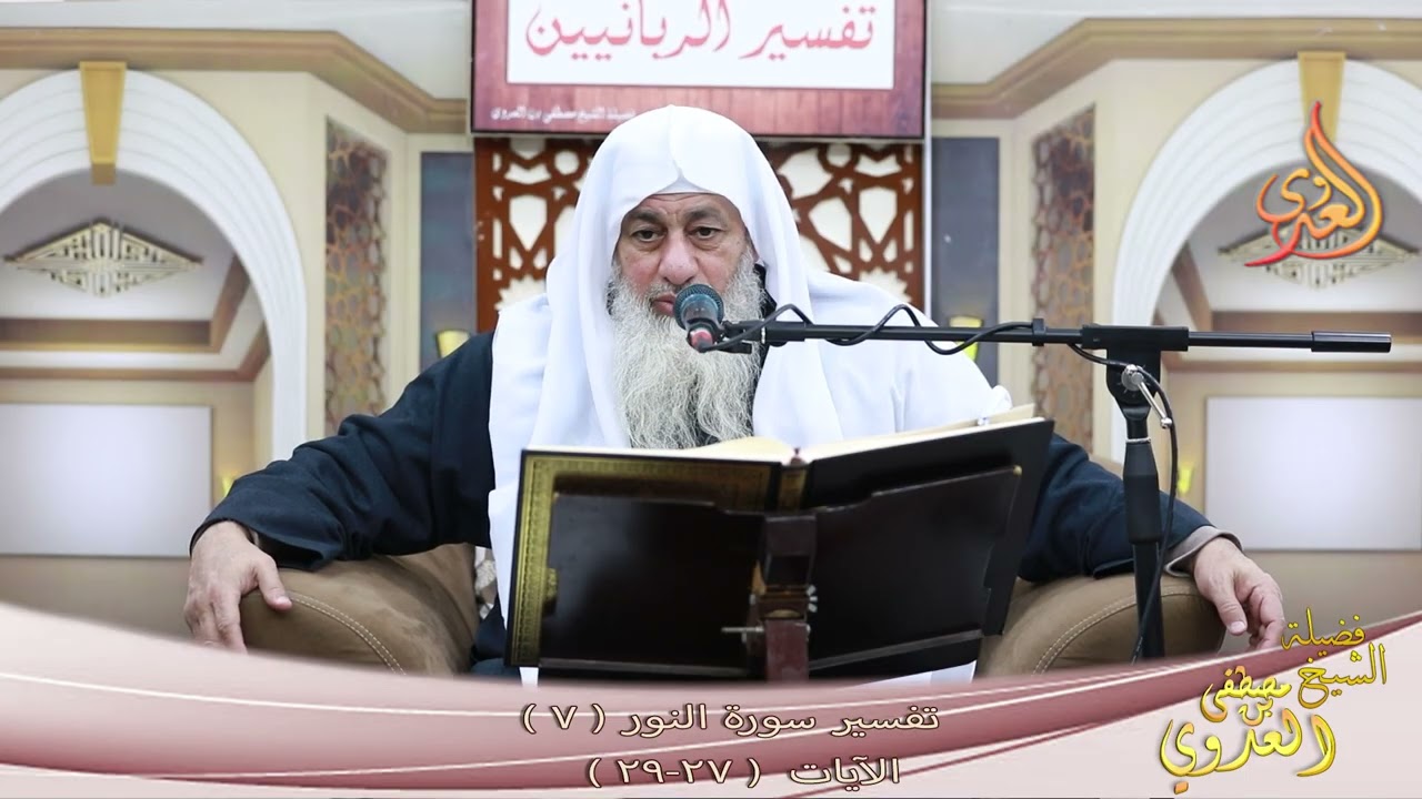 تفسير سورة النور ( 7 ) الآيات ( 27 - 29 ) يا أيها الذين آمنوا لا تدخلوا بيوتا ـ للشيخ مصطفى العدوي