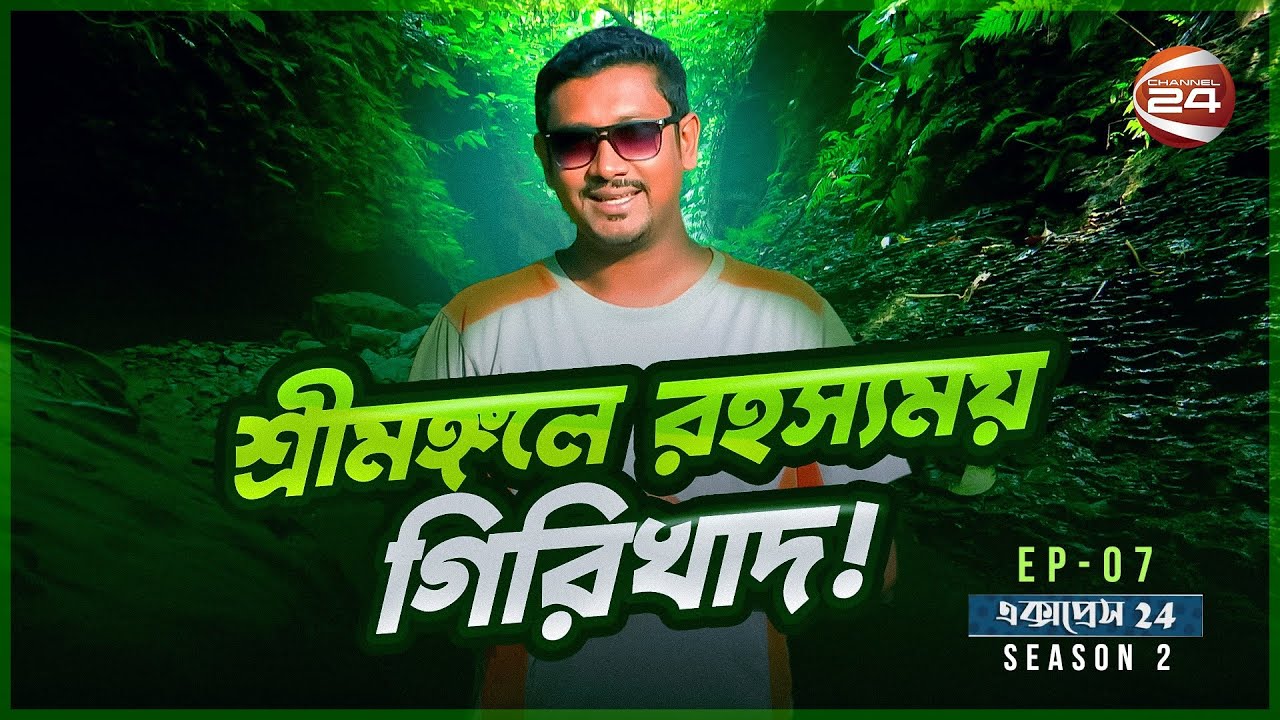 শ্রীমঙ্গলে রহস্যময় গিরিখাদ! | EP-07 | Travel Show | Express 24 | 26 November 2022 | Channel 24