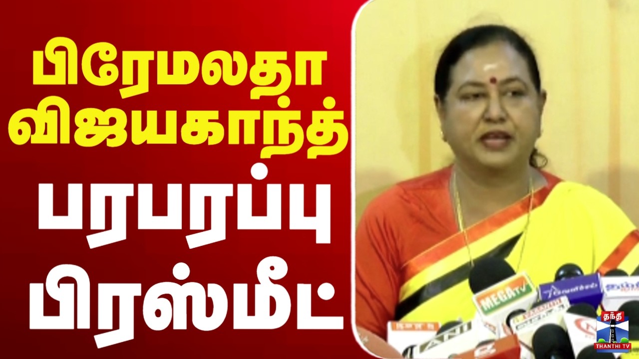 🔴LIVE : Premalatha Vijayakanth | பிரேமலதா விஜயகாந்த் பரபரப்பு பிரஸ்மீட்