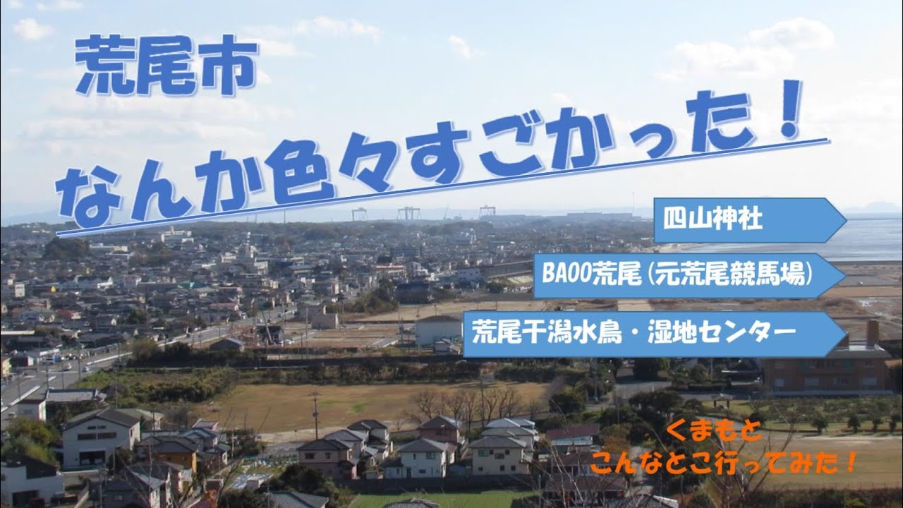 荒尾市、なんか色々すごかった！(20211204 くまもと・熊本　こんなとこ行ってみた！「荒尾市編」)