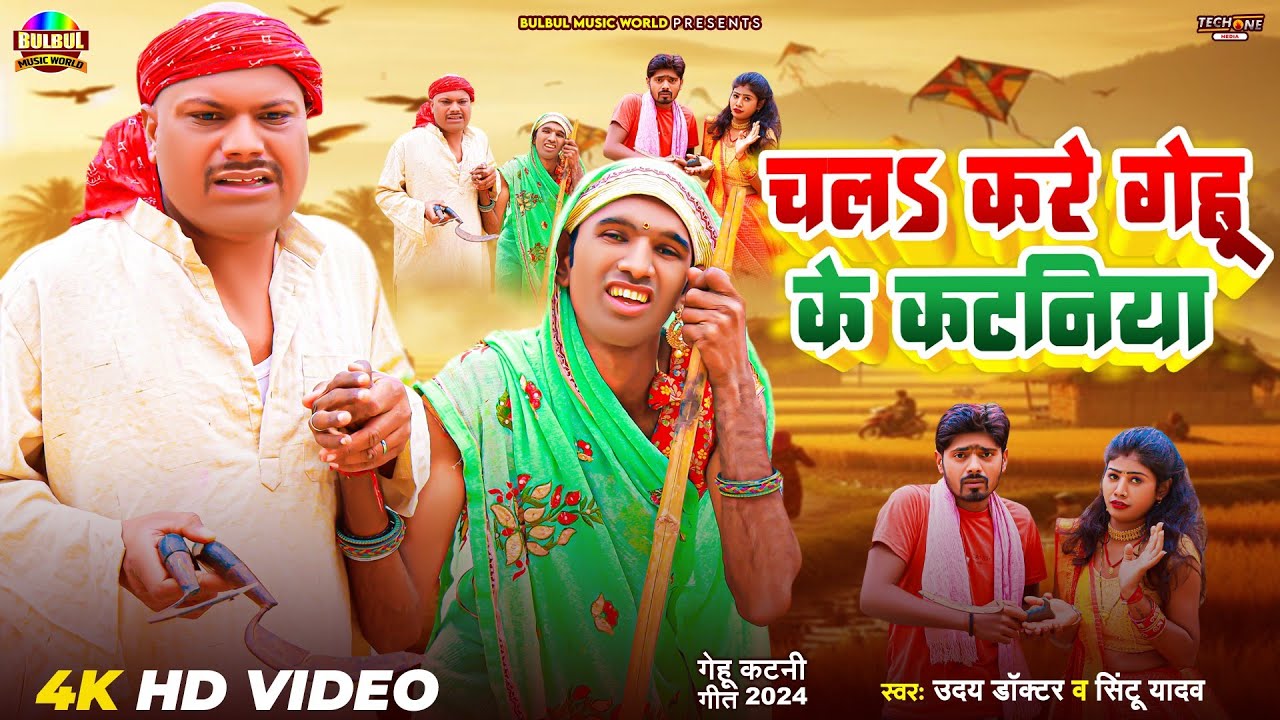 Funny Video | #Uday Doctor | Bineshar Chacha का #Chaita Song | Gehu Ke Kataniya | Sintu Yadav