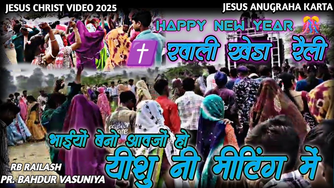 भाईयों बेनो आवजों हो यीशु नी मीटिंग में ✝️ रवाली खेड़ा DJ रैली New Year Jesus Anugraha Karta 2026 