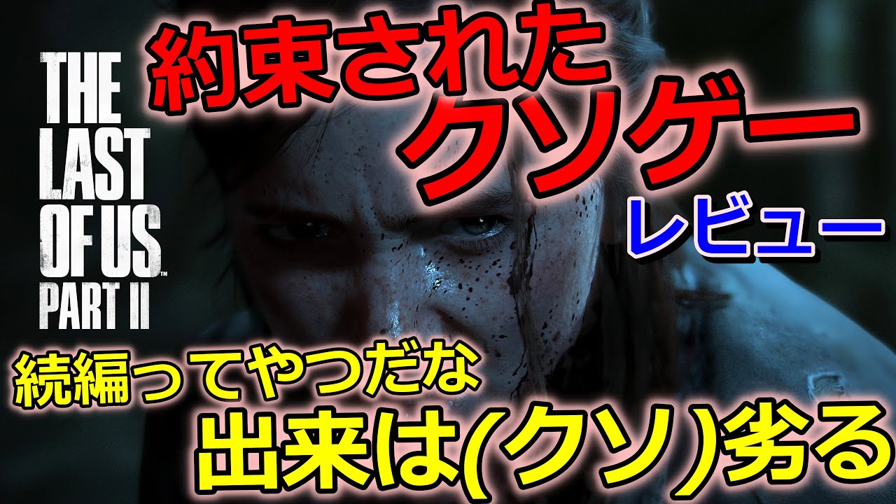 【ゆっくり動画】ラストオブアス2を正直にレビューしてみた【大問題作】