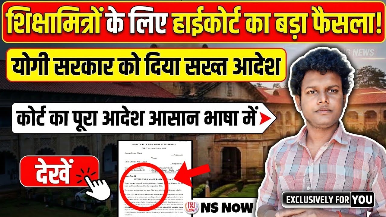 शिक्षामित्रों के लिए हाईकोर्ट का बड़ा फैसला! सरकार को सख्त आदेश | Shikshamitra High Court News