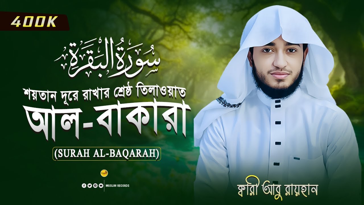 সূরা আল-বাকারা | ঘর ও পরিবারে বরকতের কুরআন | সম্পূর্ণ তিলাওয়াত