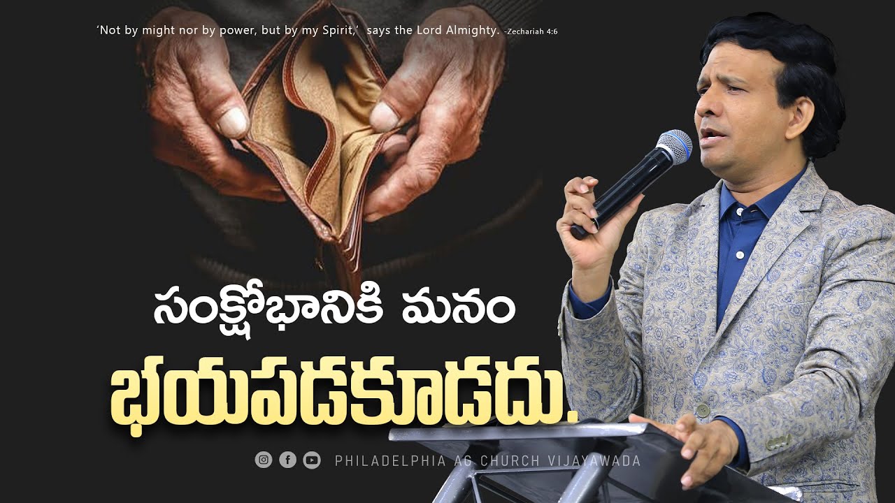 సంక్షోభానికి మనం భయపడకూడదు. || Rev. CHARLES P JACOB || PHILADELPHIA AG CHURCH VIJAYAW