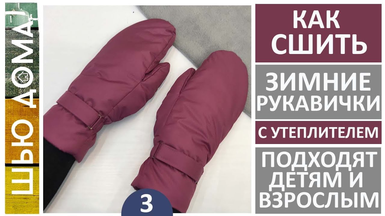 КАК СШИТЬ ЗИМНИЕ РУКАВИЦЫ С УТЕПЛИТЕЛЕМ НА ЛЮБОЙ РАЗМЕР НА МОРОЗНУЮ И СНЕЖНУЮ ПОГОДУ.