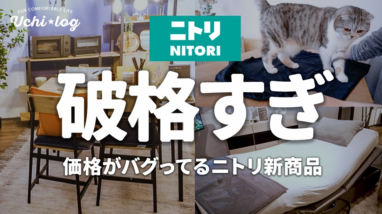 【ニトリ新商品】価格と進化にビックリ！展示会で見つけた注目アイテムまとめ｜激安リカバリーウェア・新生活・夏のキッチン家電など