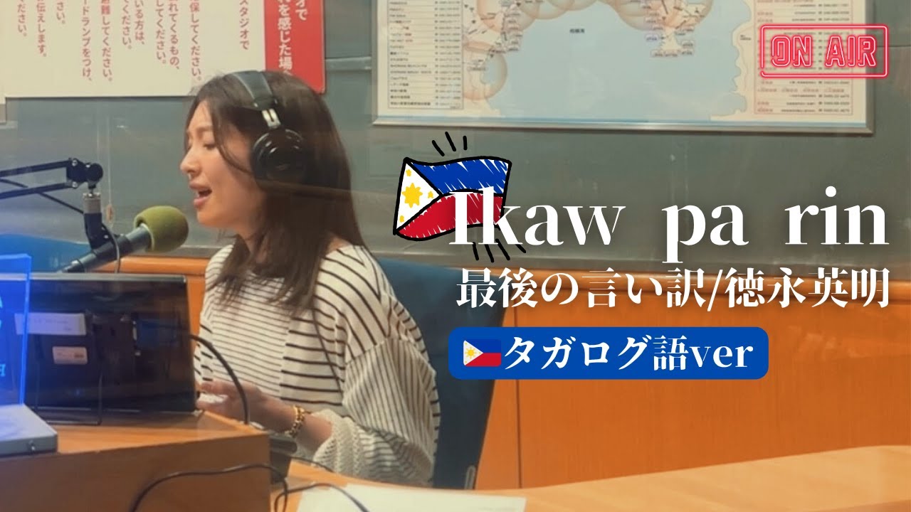 【🇵🇭タガログ語】最後の言い訳(Ikaw pa rin)/徳永英明 cover by 橋本聖子