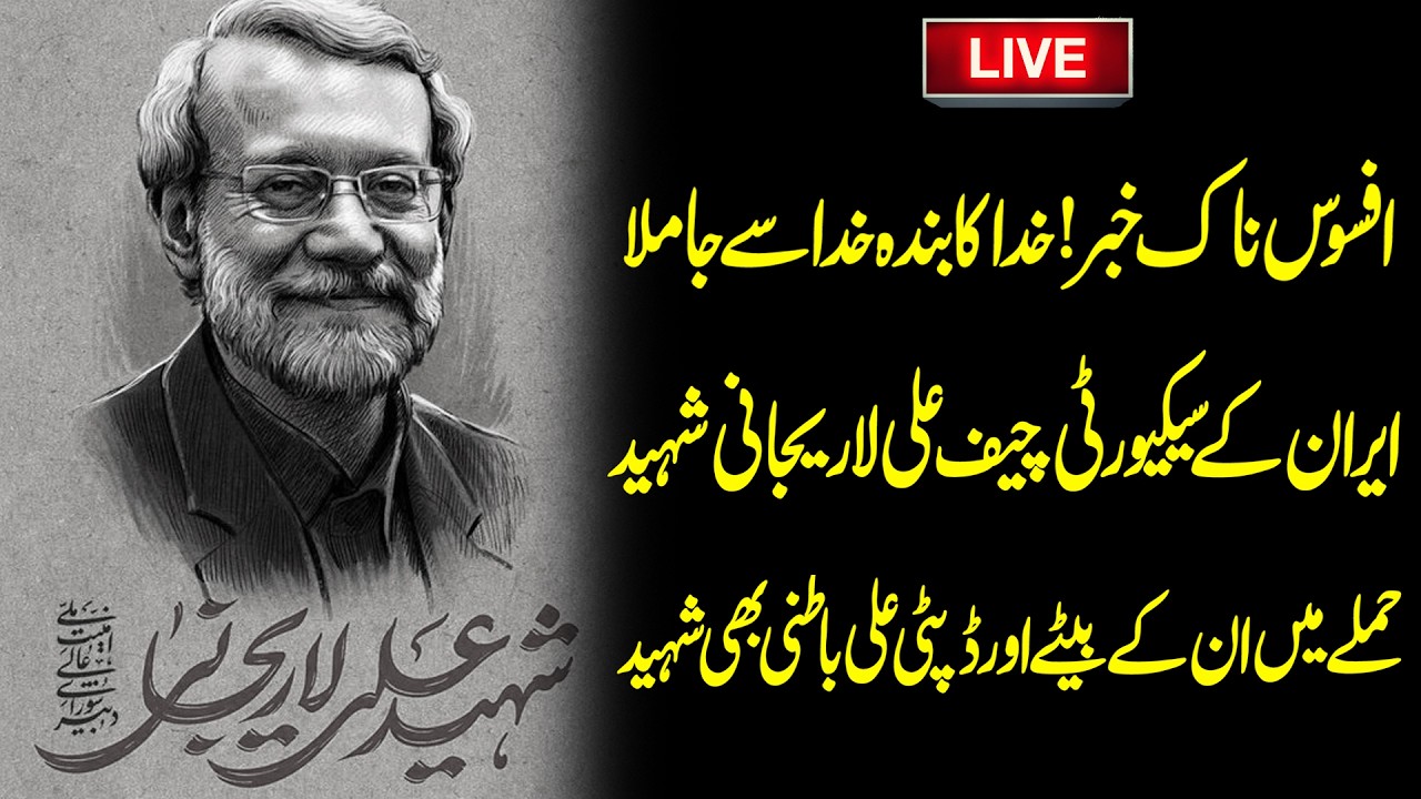 🔴LIVE: Sad News | Ali Larijani Reportedly Martyred | Iran Confirms | Breaking News | War Update
