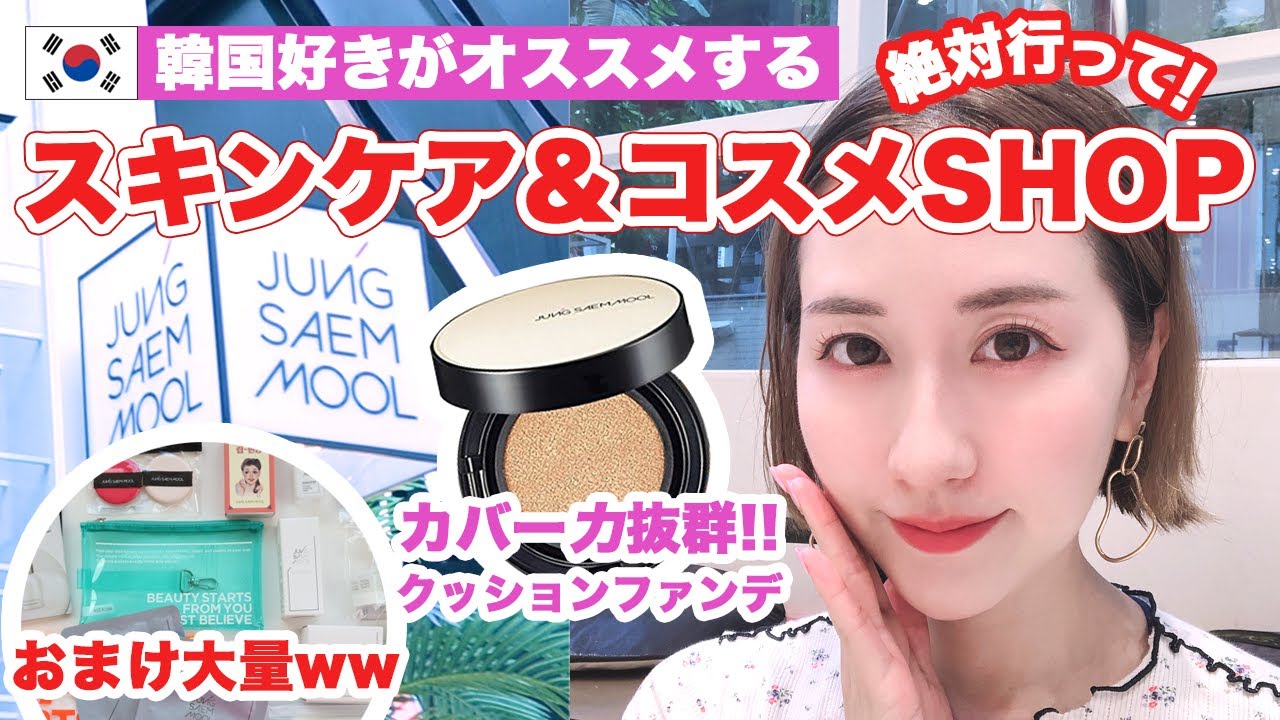＜韓国購入品＞超おすすめスキンケア＆コスメショップ紹介！#韓国スキンケア #ジョンセンムル #クッションファンデ