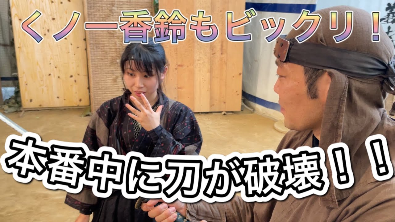 【くノ一香鈴もビックリ！】本番中に刀が破壊！！【大迫力の忍術実演ショー】