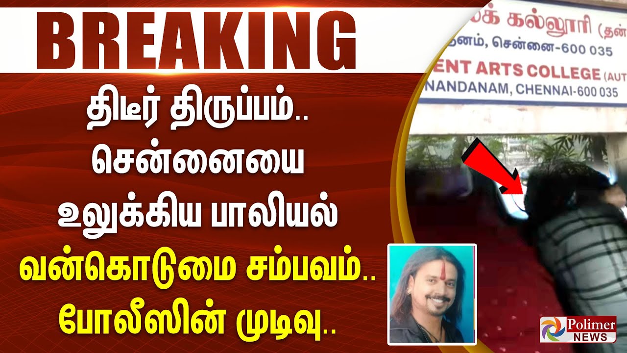 #Breaking : திடீர் திருப்பம்.. சென்னையை உலுக்கிய பாலியல் வன்கொடுமை சம்பவம்.. போலீஸின் முடிவு..