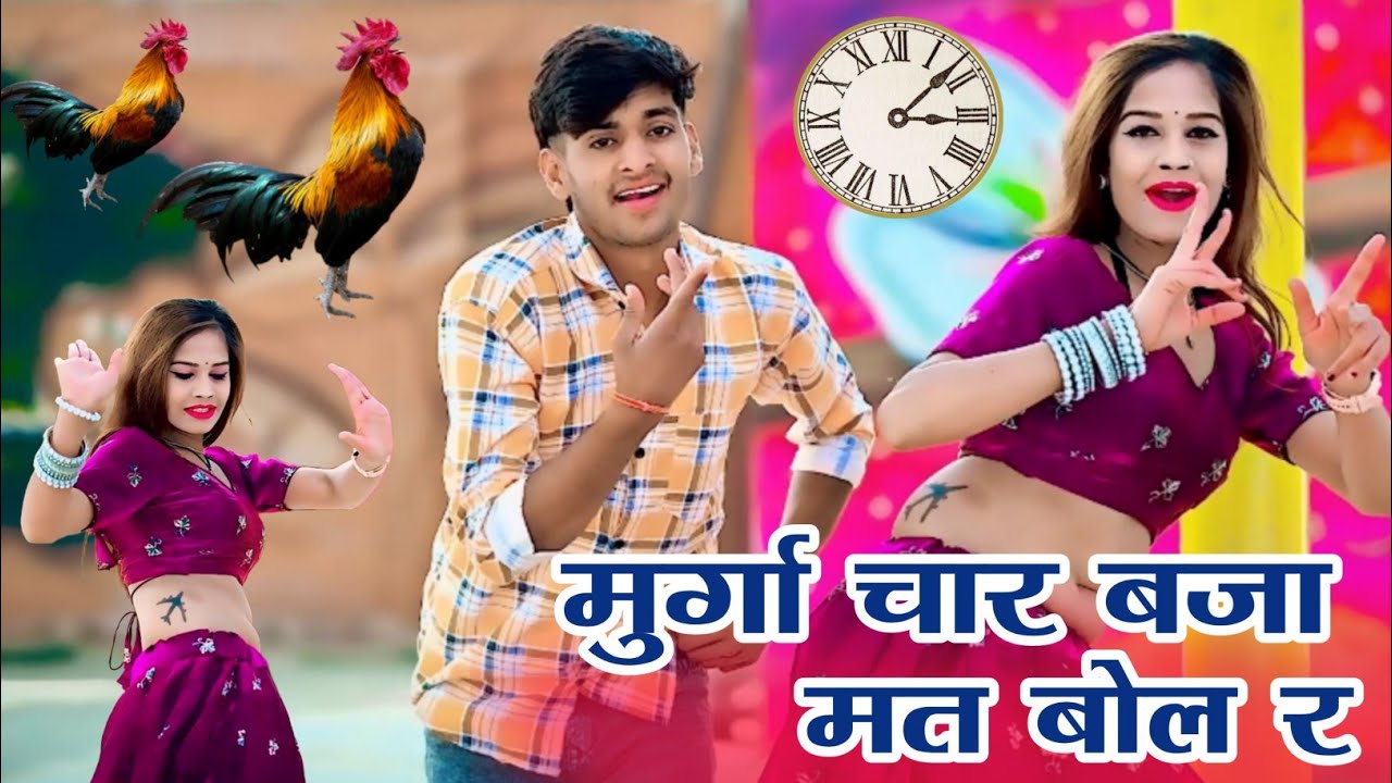 मुर्गा चार बजा मत बोल र || Murga 4 Baja Mat Bol Re || Singer Love Star || Viral Song 2026 #murgasong