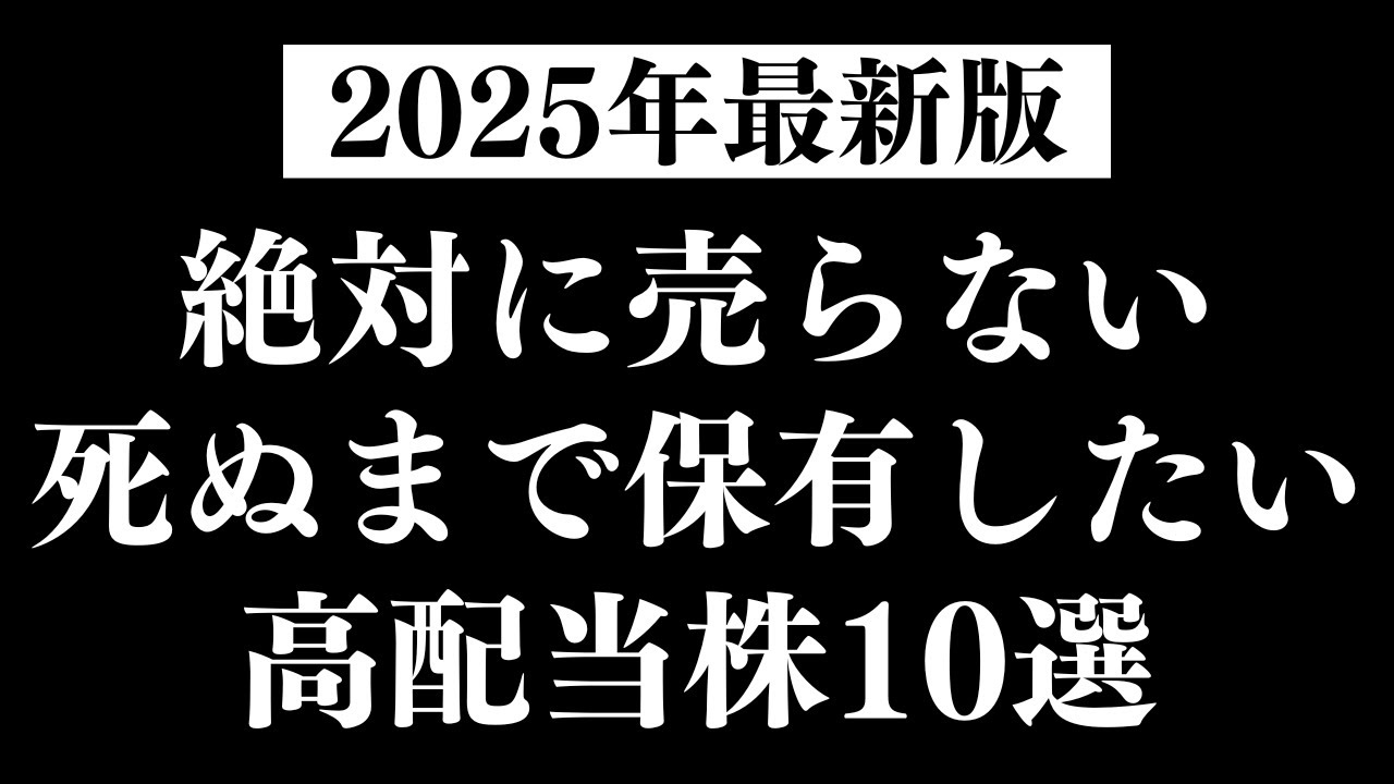 【2025年版】永久保有したいおすすめ高配当株はこの10銘柄