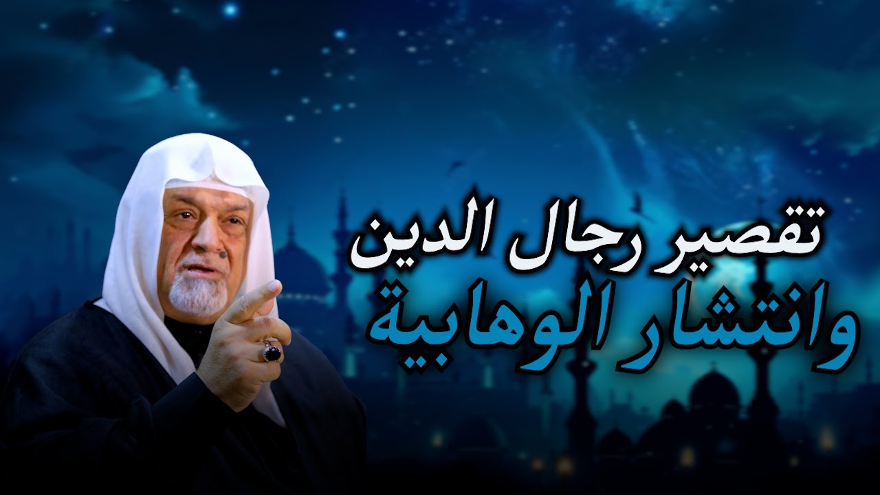 تقصير رجال الدين وانتشار الوهابية | الشيخ سعد المدرس