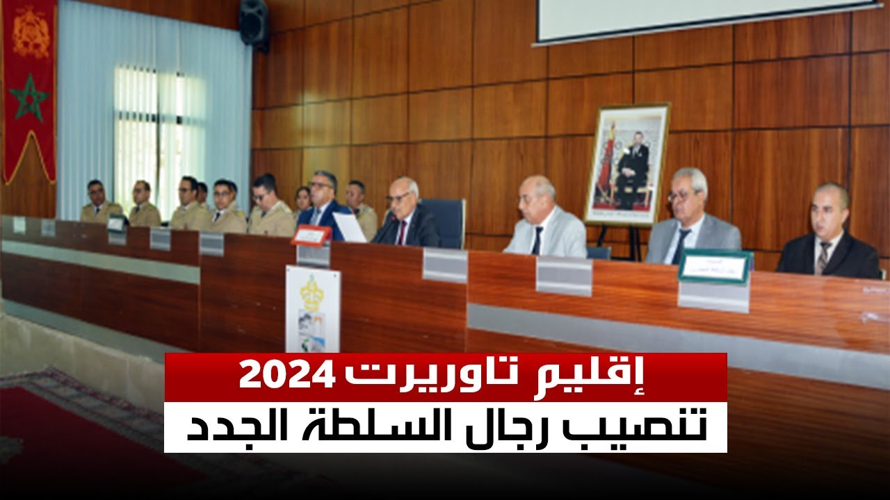 تنصيب رجال السلطة الجدد بإقليم تاوريرت 2024