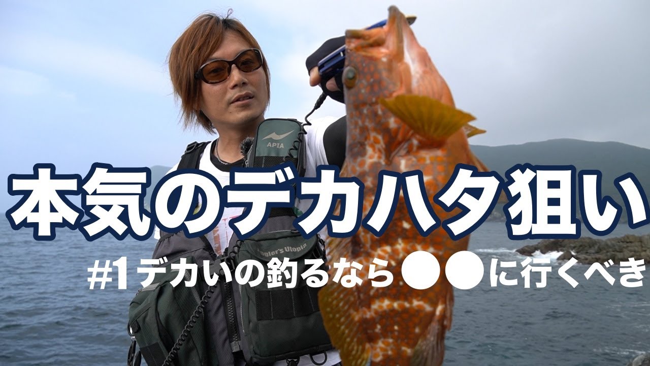 金丸竜児が本気で大型ロックフィッシュ狙い！目標は……50アップ！？初〜中級者向けの解説も【デカハタハンティングVol1】