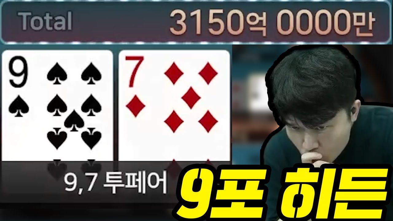 3150억 히든에서 플랍투피 맞췄다!! #한게임포커 #홀덤