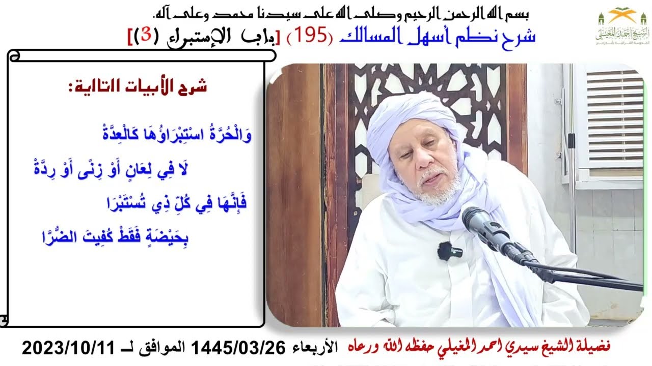 نطم أسهل المسالك 195 أحكام الإستبراء 3