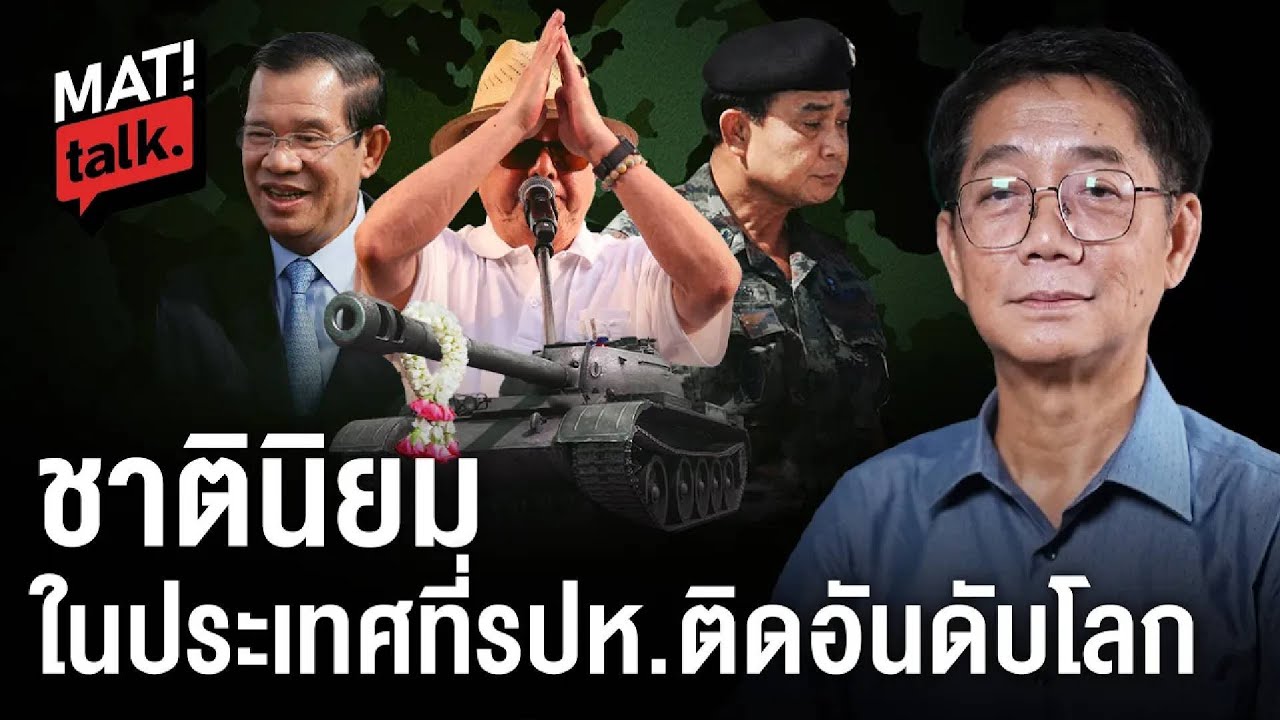 MatiTalk รศ.ดร.ธำรงศักดิ์ เพชรเลิศอนันต์ วาทกรรม ชาตินิยมและการรัฐประหาร : Matichon TV