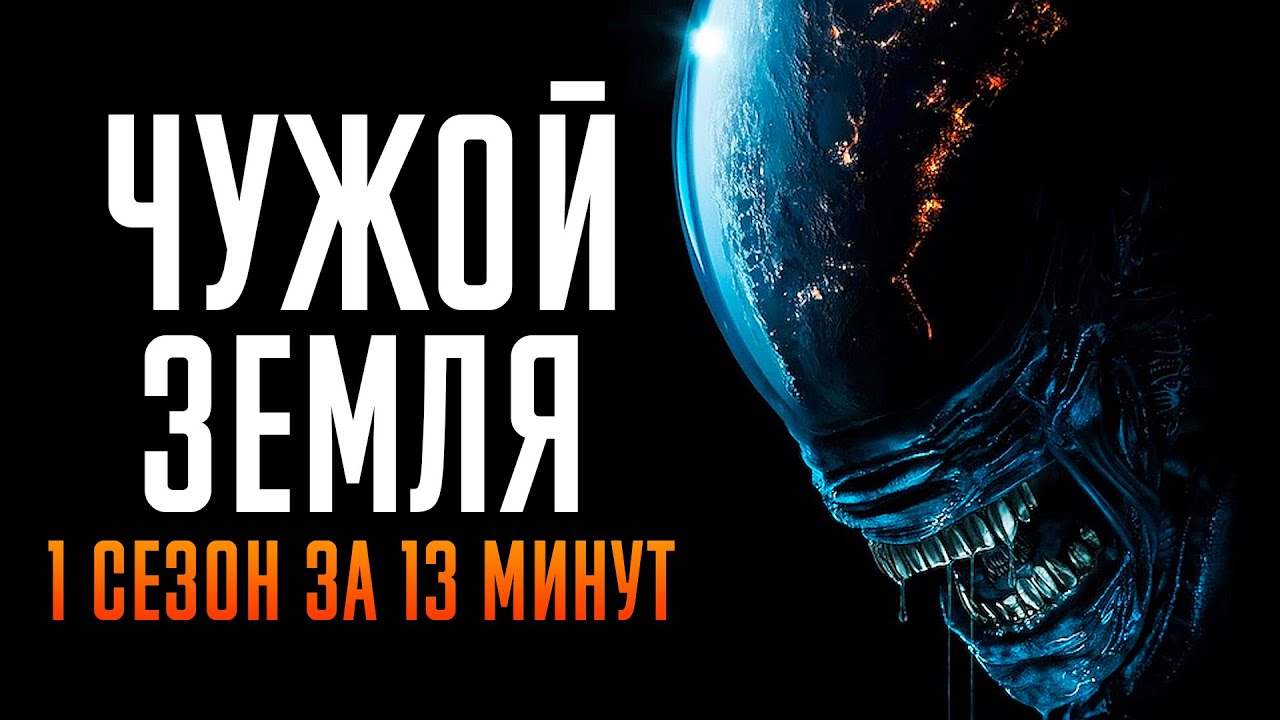 Чужой: Земля 1 сезон за 13 минут | Чужой Земля краткий пересказ