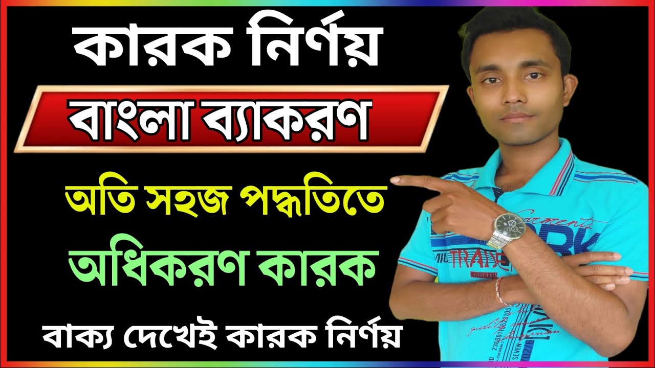 কারক নির্ণয় || CTET BENGALI GRAMMAR || CTET বাংলা ব্যাকরণ CTET BENGALI PAPER 1 & 2