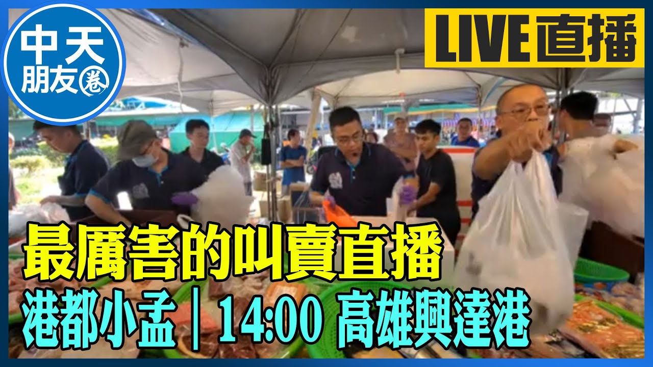 【中天朋友圈｜港都小孟】 最厲害的叫賣直播 各式海鮮.肉品跳樓大拍賣 讓你看的爽快 買的痛快 ｜高雄興達港 20241102 @中天電視CtiTv