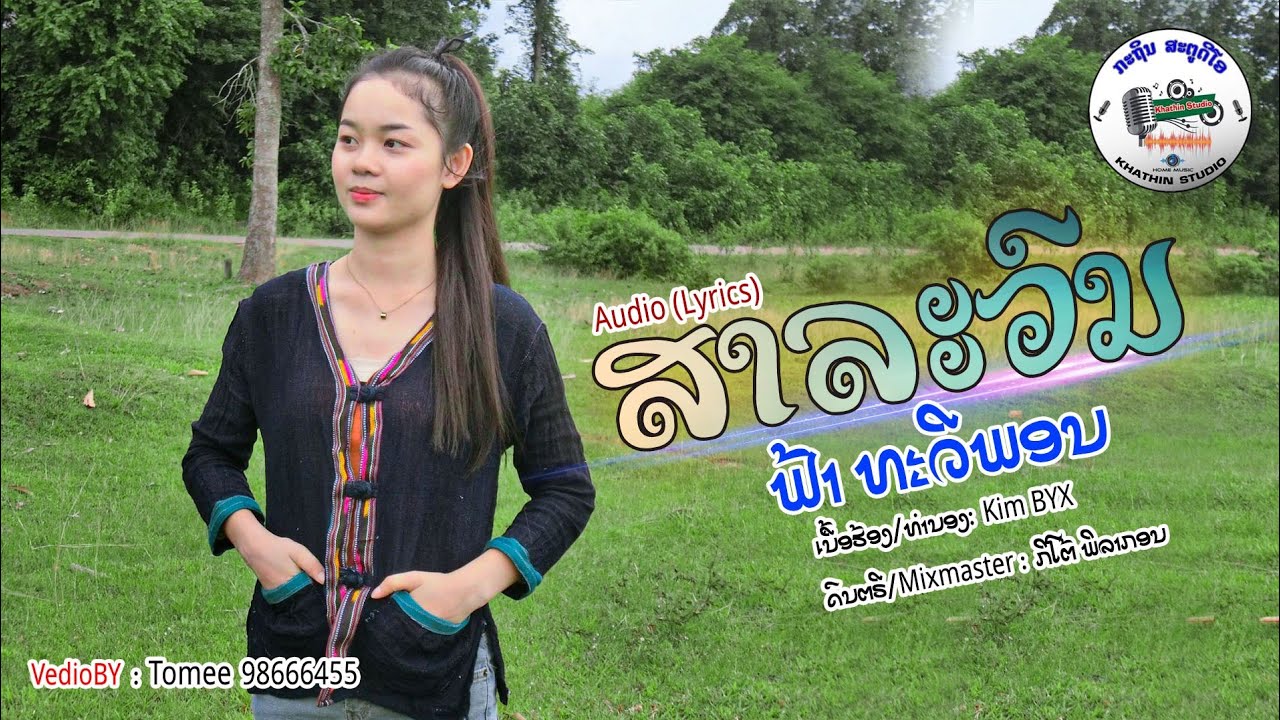 ສາລະວົນ(สาละวน)​ -​ ຟ້າ ທະວີພອນ,​ ฟ้า ทะวีพอน [ Lyrics​ video]​