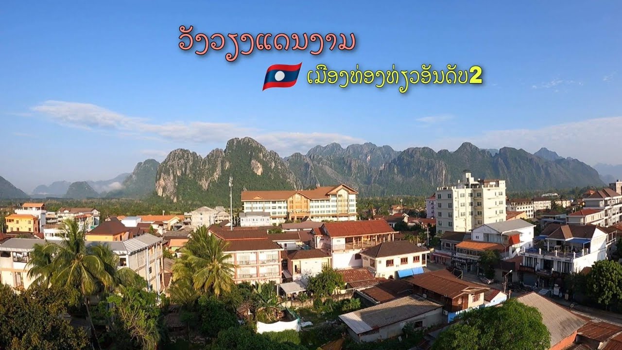 ວັງວຽງເມືອງທ່ອງທ່ຽວອັນດັບ2ຂອງລາວ/วังเวียงเมืองท่องเที่ยวอันดับที่2ของลาว/VangVieng is second tourist