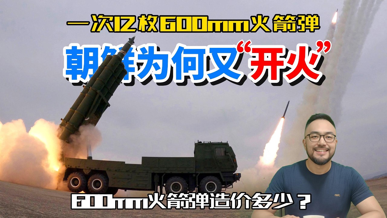 朝鲜为何又射600mm大口径火箭炮，这种重型火箭弹造价多少？