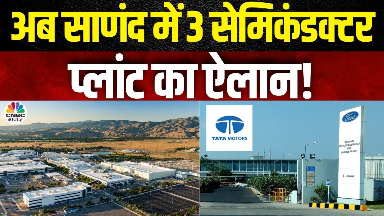 Semiconductor Hub In Sanand | 2010 से अब तक साणंद में 600 प्लांट लगे! | Awaaz Samachar | CNBC Awaaz