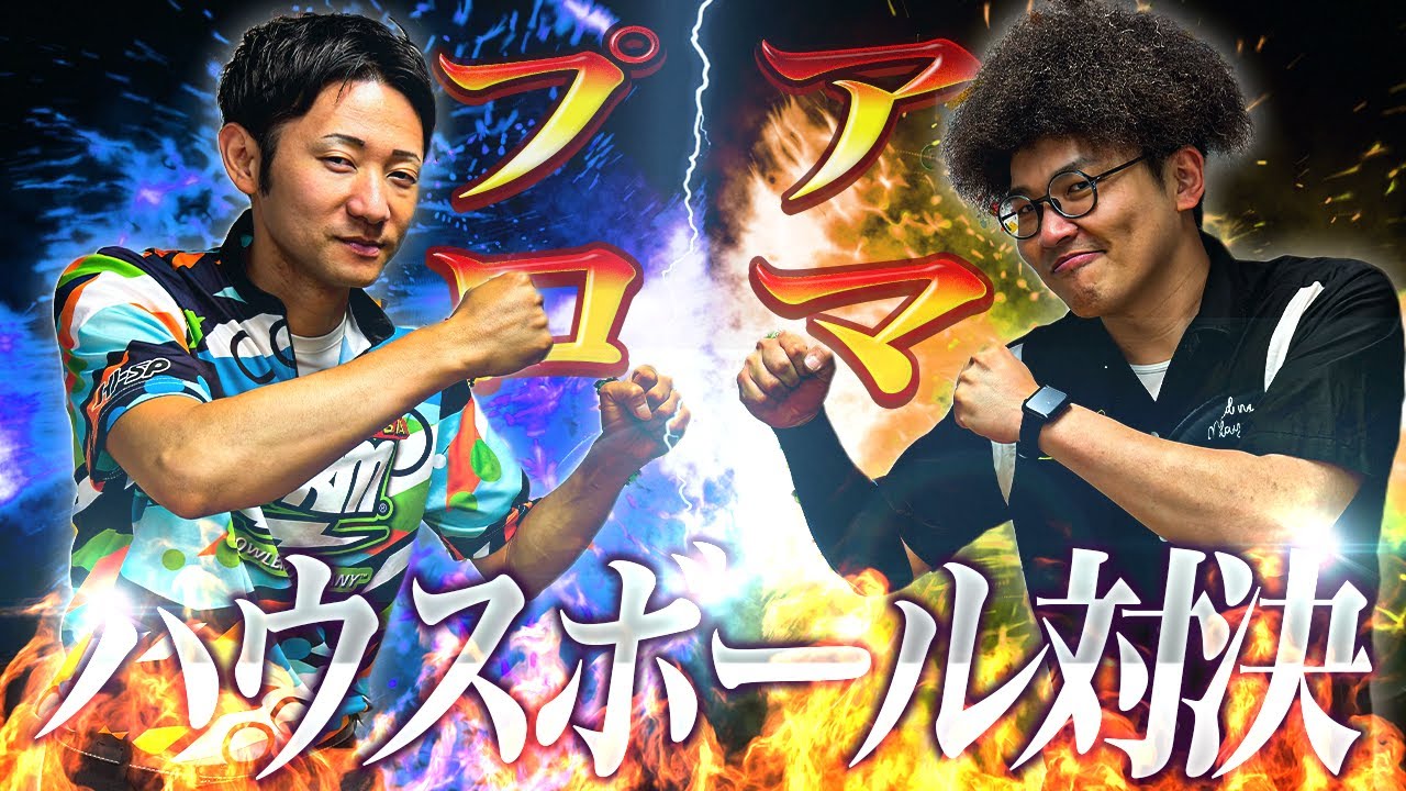 【貴重映像】プロがハウスボールでNo.1サムレスハウスボウラーと本気1G対決！(ボウリング/ボーリング/bowling)
