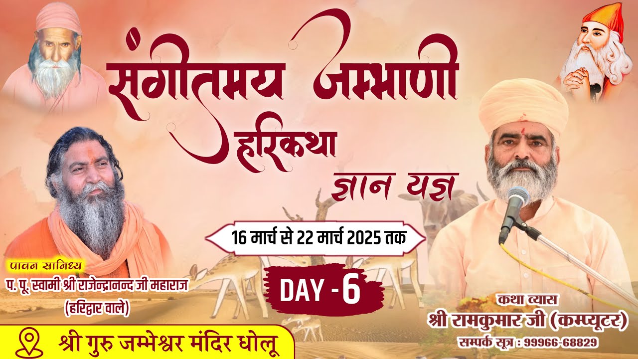 LiVE Day 6 || संगीतमय जम्भाणी हरिकथा एवं ज्ञान यज्ञ || श्री गुरु जम्भेश्वर मंदिर धौलू ||