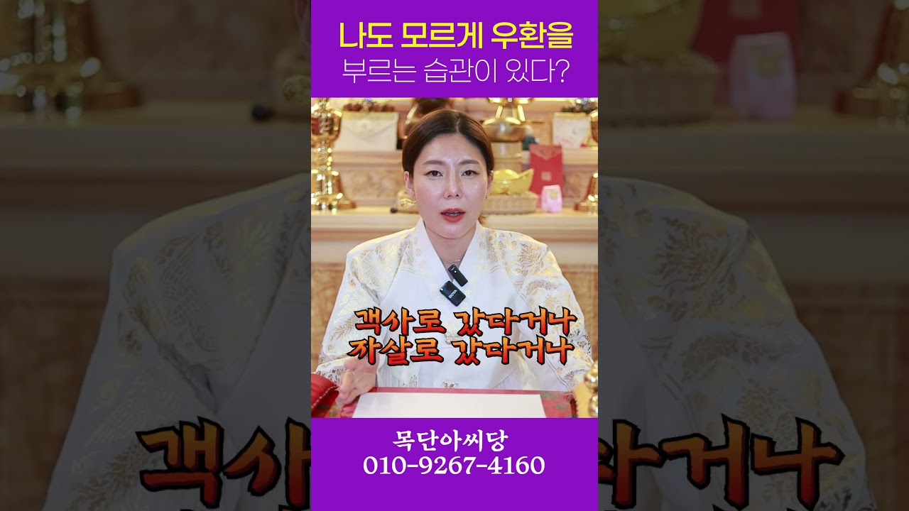 나도 모르게 우환을 부르는 습관 용군TV 목단아씨당 #shorts #점집 #무당 #일산점집 #우환 #습관 #자기관리 #인생교훈 #심리 #행복찾기 #문제해결 #생활팁 #자기반성