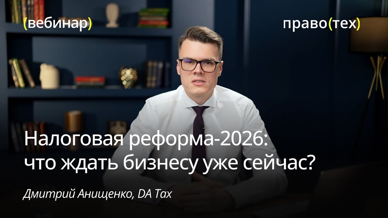 Налоговая реформа-2026: что делать бизнесу уже сейчас