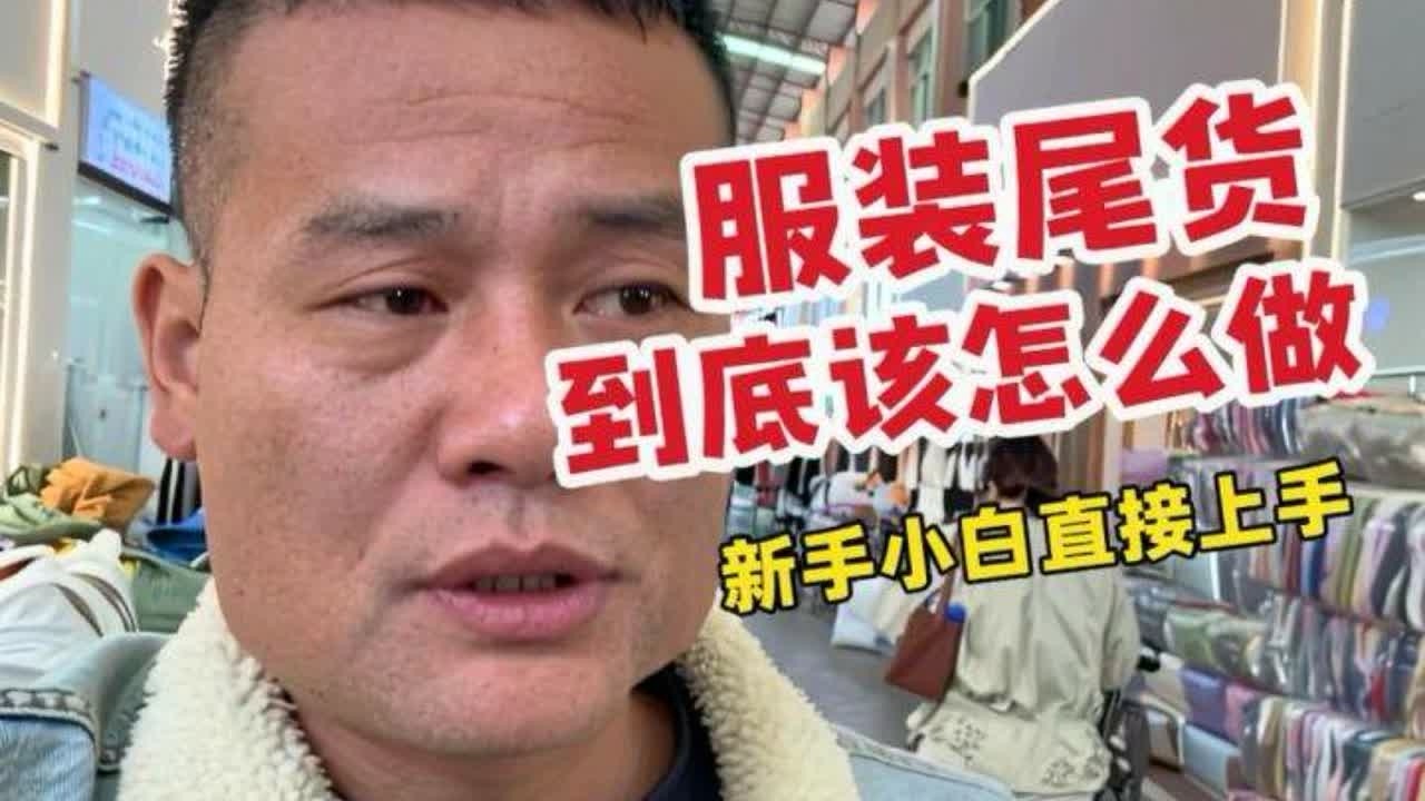 新手小白怎么入手服装尾货，怎么利用信息差做个二道贩子，一条视频教你直接上手，不用跟任何人学习