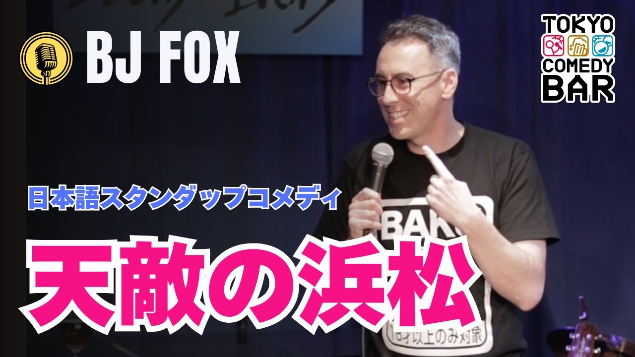 天敵の浜松【スタンダップコメディ/ BJ Fox】#standupcomedy #お笑い