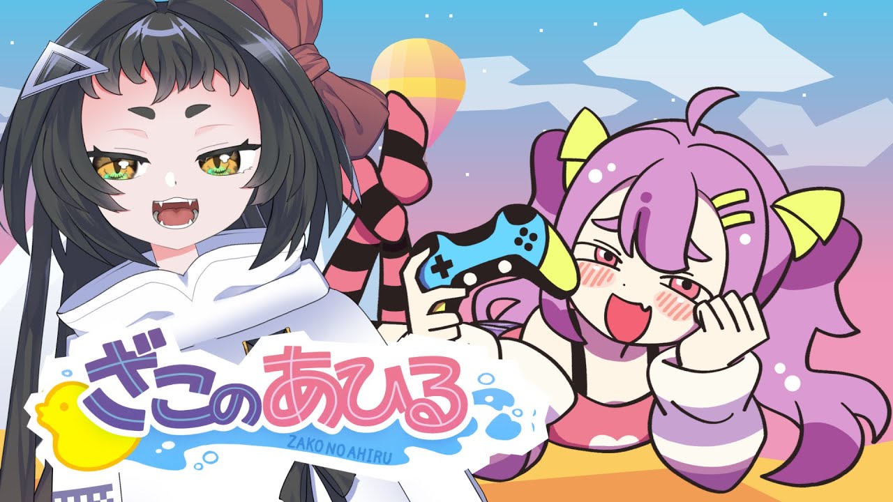 【ざこのあひる】👻ざこっていうほうがざーーーこ！🔥【個人Vtuber/よすが】