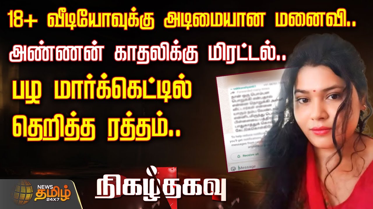 18+ வீடியோவுக்கு அடிமையான மனைவி.. அண்ணன் காதலிக்கு மிரட்டல்..பழ மார்க்கெட்டில் தெறித்த ரத்தம்..