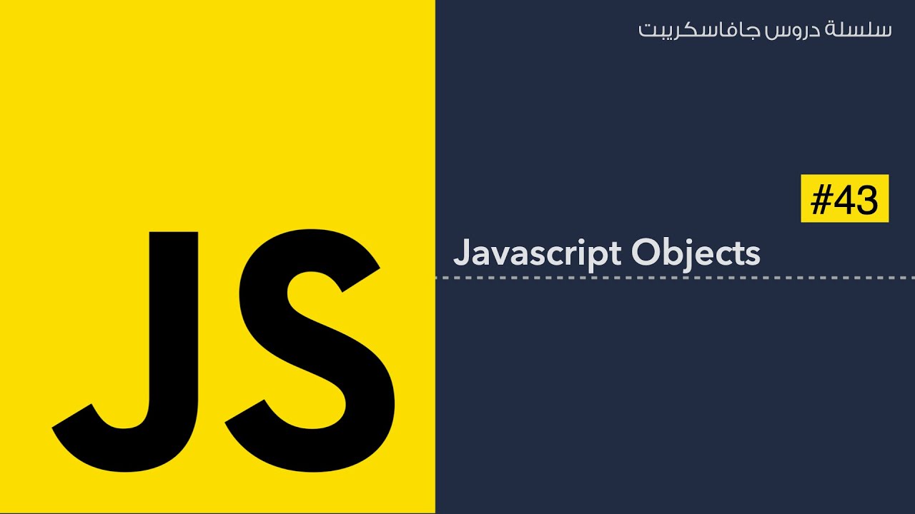 43: الكائنات في الجافاسكريبت | Javascript Objects