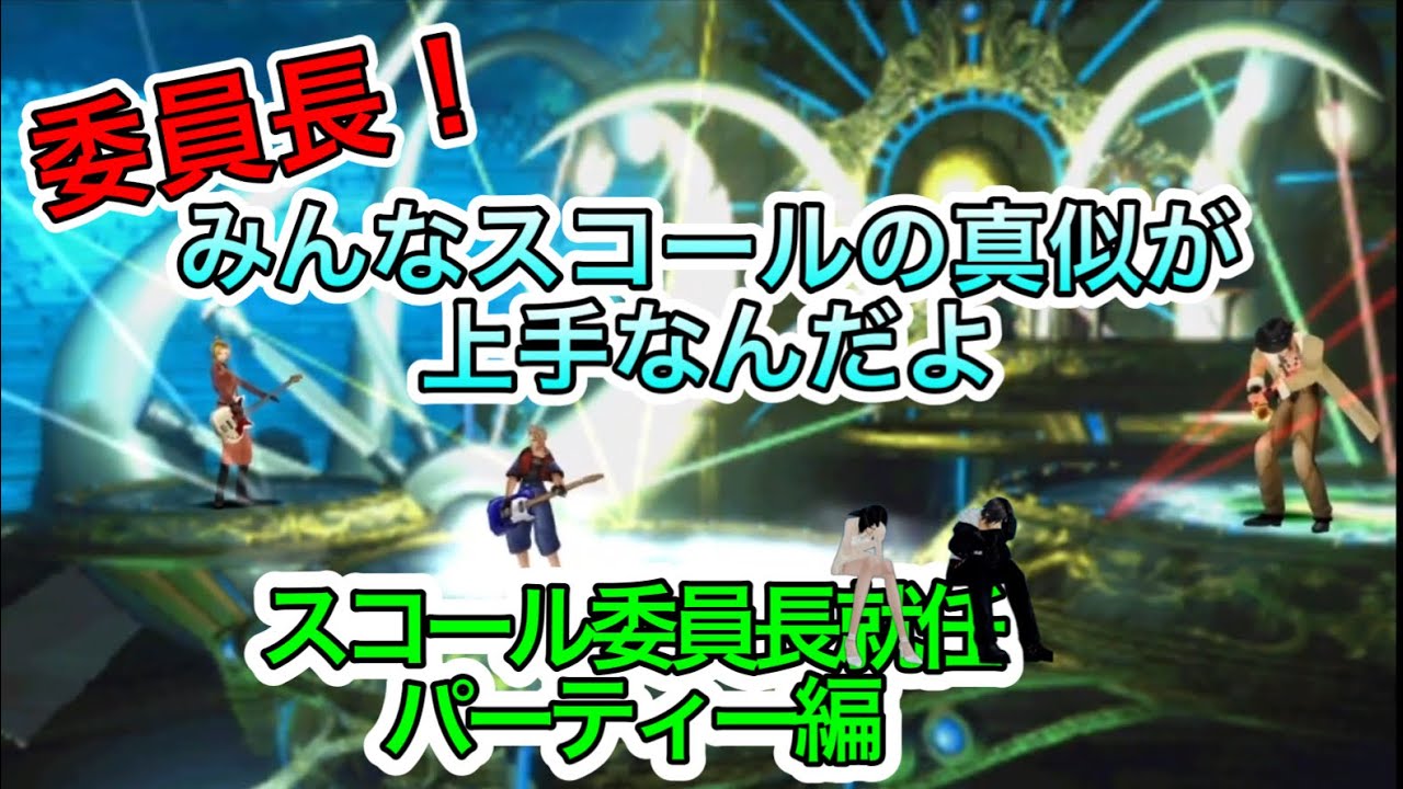 【FF8】スコール班長から委員長へ昇格！