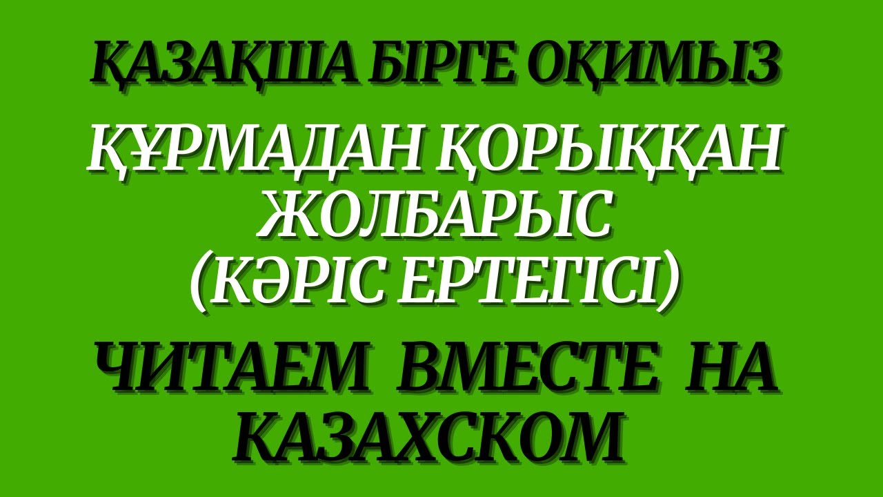 Казахский язык для всех! Читаем вместе на казахском языке